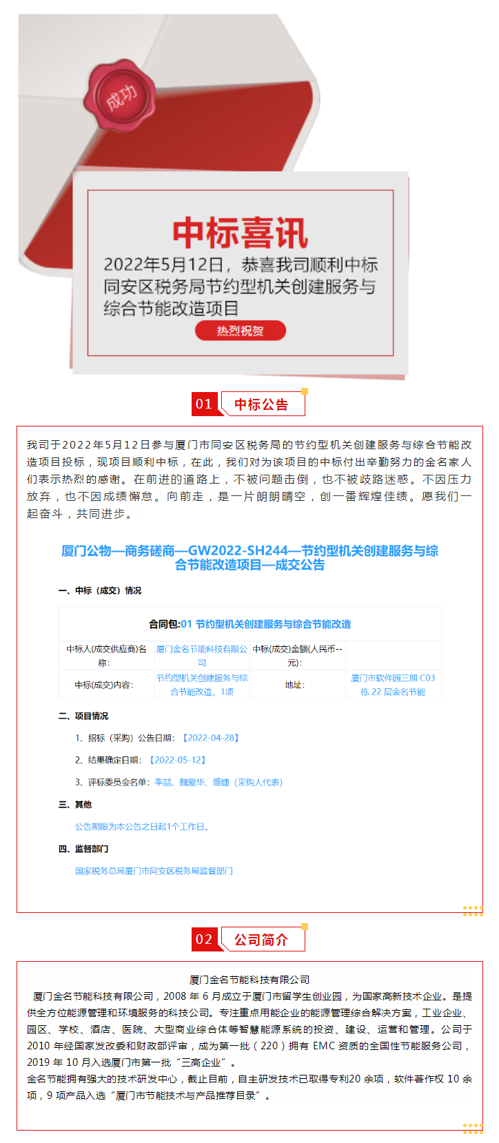 喜讯：祝贺我司顺利中标乐山市同安区税务局的节约型机关创建服务与综合节能刷新项目.png
