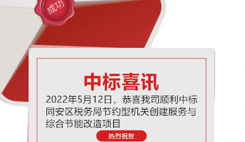 喜讯：祝贺我司顺利中标乐山市同安区税务局的节约型机关创建服务与综合节能刷新项目
