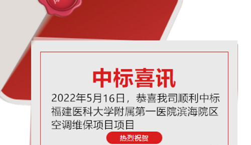 喜讯：祝贺我司顺利中标福建医科大学从属第一医院滨海院区空调维保项目