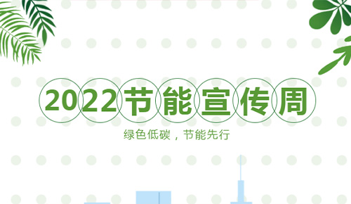 【节能宣传周】绿色低碳，节能先行
