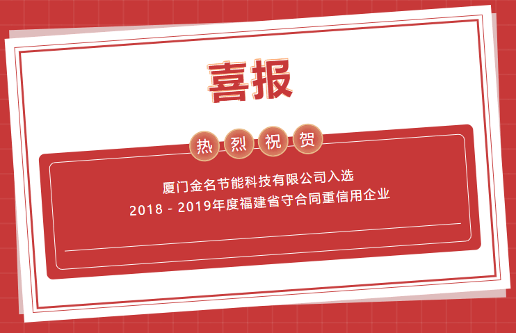 喜报：热烈祝贺壹定发入选2018－2019年度福建省守合同沉信誉企业