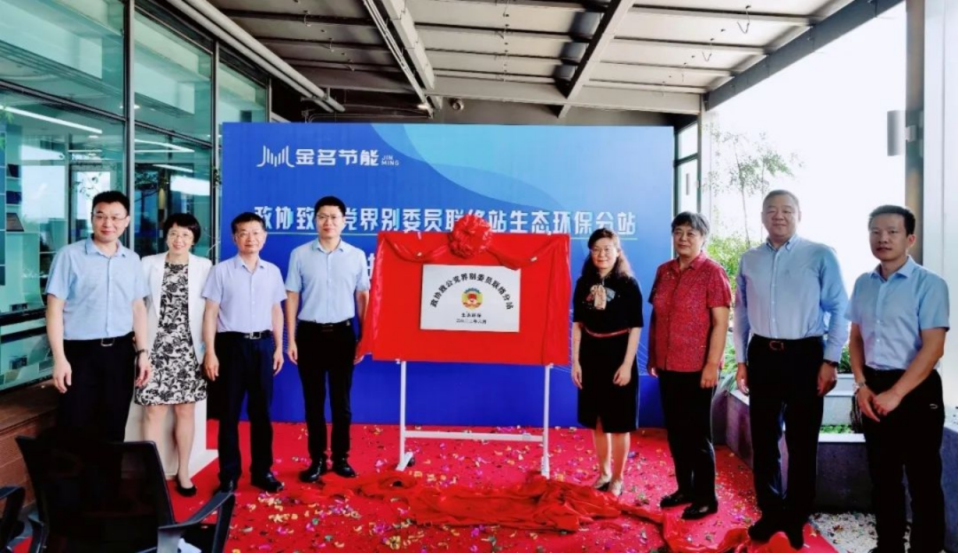政协致公党界别委员联系站生态环保分站揭牌成立