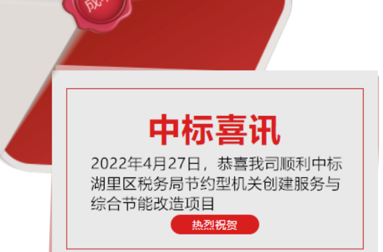 喜讯：祝贺我司顺利中标湖里区税务局节约型机关创建服务与综合节能刷新项目