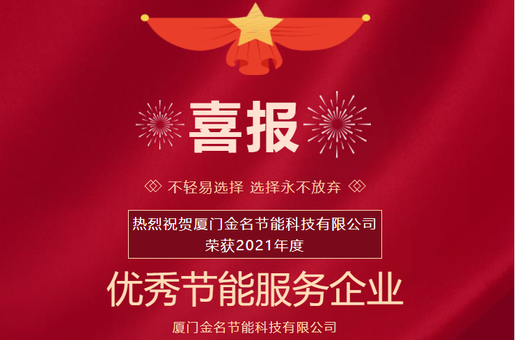 喜报：热烈祝贺乐山壹定发节能科技荣获2021年度“优良节能服务企业”称号