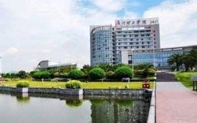 乐山理工学院