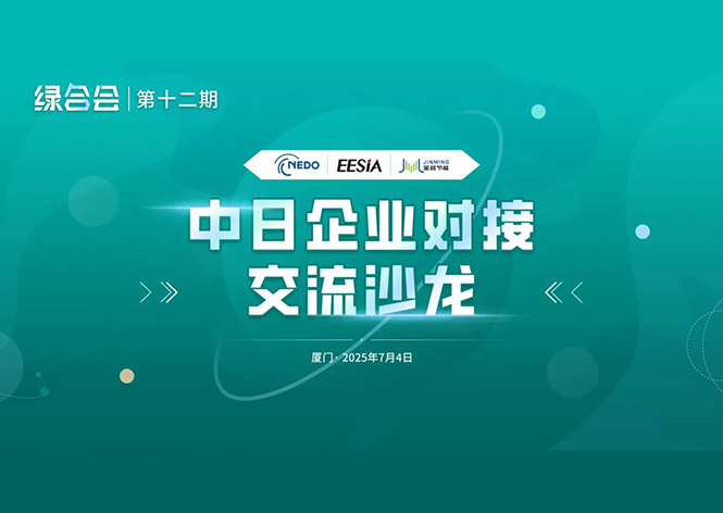 共筑绿色未来，壹定发节能领航中日节能合作新篇章 ！